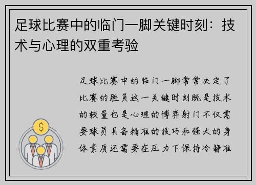 足球比赛中的临门一脚关键时刻：技术与心理的双重考验