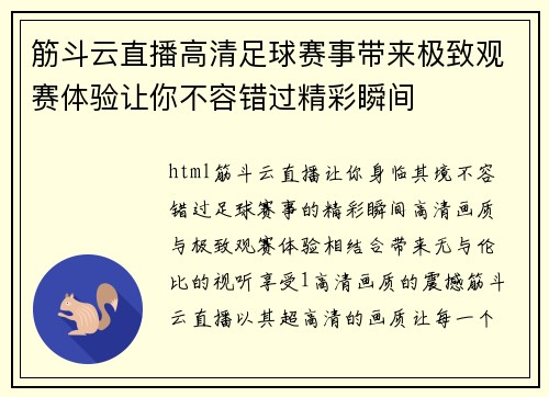 筋斗云直播高清足球赛事带来极致观赛体验让你不容错过精彩瞬间